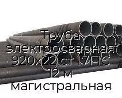 Труба электросварная 920х22 ст 17Г1С 12 м магистральная