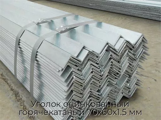 Уголок оцинкованный горячекатаный 70х60х1.5 мм
