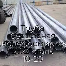 Труба бесшовная холоднодеформированная 25х2 сталь 10-20