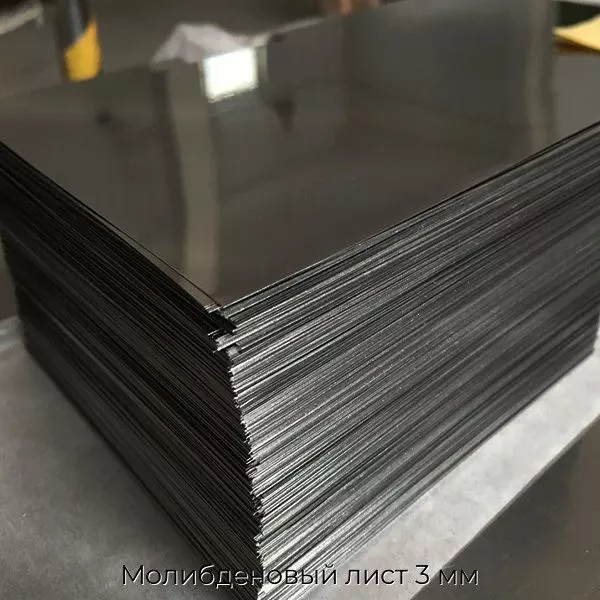 Молибденовый лист 3 мм