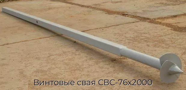 Винтовые свая СВС-76х2000
