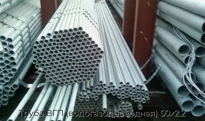 Труба ВГП (водогазопроводная) 50х2.2