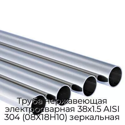 Труба нержавеющая электросварная 38х1.5 AISI 304 (08Х18Н10) зеркальная