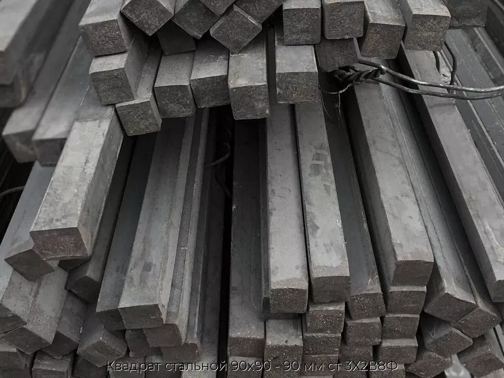 Квадрат стальной 90х90 - 90 мм ст 3Х2В8Ф