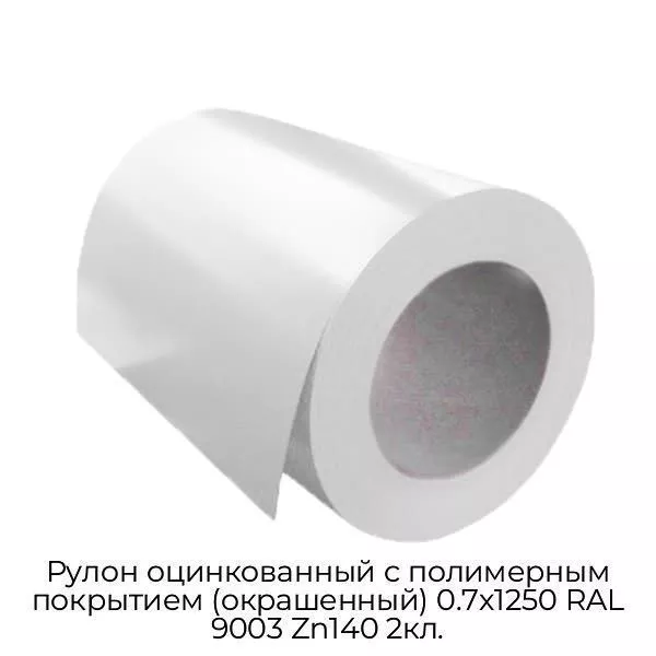 Рулон оцинкованный с полимерным покрытием (окрашенный) 0.7x1250 RAL 9003 Zn140 2кл.