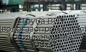 Труба ВГП (водогазопроводная) оцинкованная 108х3