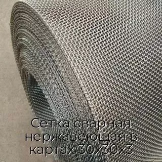 Сетка сварная нержавеющая в картах 30х30х3
