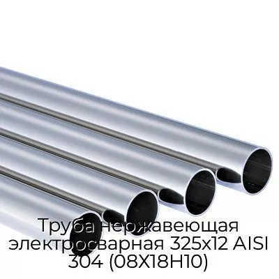 Труба нержавеющая электросварная 325х12 AISI 304 (08Х18Н10)