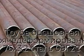 Труба бесшовная горячедеформированная 76х3.2 сталь 09Г2С