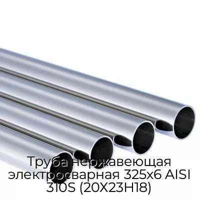 Труба нержавеющая электросварная 325х6 AISI 310S (20Х23Н18)