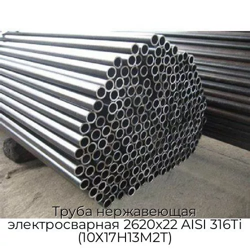 Труба нержавеющая электросварная 2620х22 AISI 316Ti (10Х17Н13М2Т)