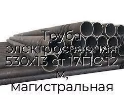 Труба электросварная 530х13 ст 17Г1С 12 м, магистральная