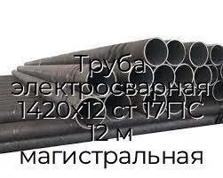 Труба электросварная 1420х12 ст 17Г1С 12 м магистральная